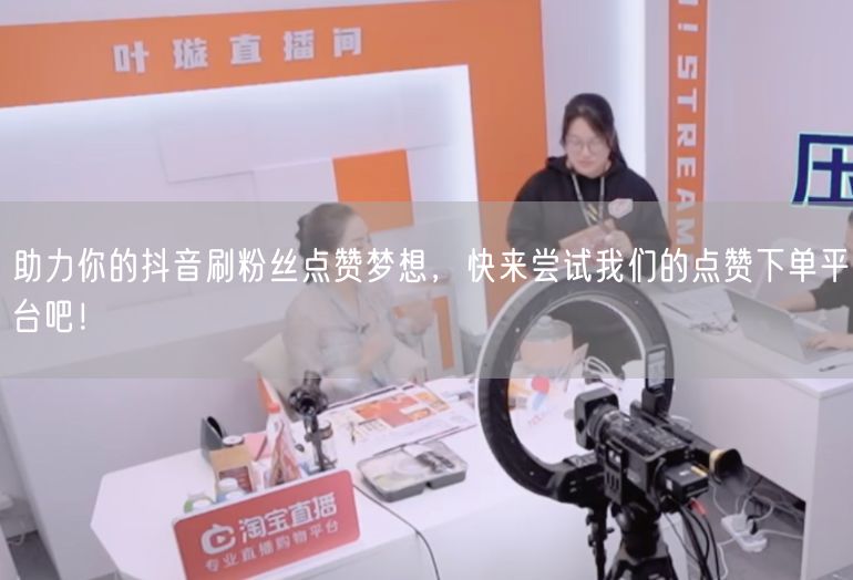 助力你的抖音刷粉丝点赞梦想，快来尝试我们的点赞下单平台吧！