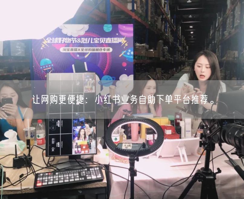 让网购更便捷：小红书业务自助下单平台推荐。