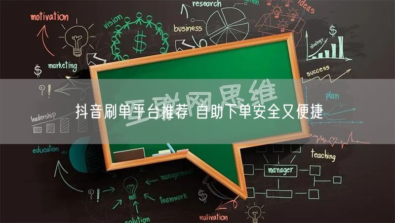 抖音刷单平台推荐 自助下单安全又便捷
