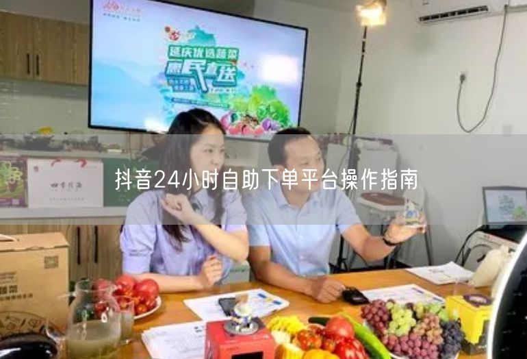 抖音24小时自助下单平台操作指南