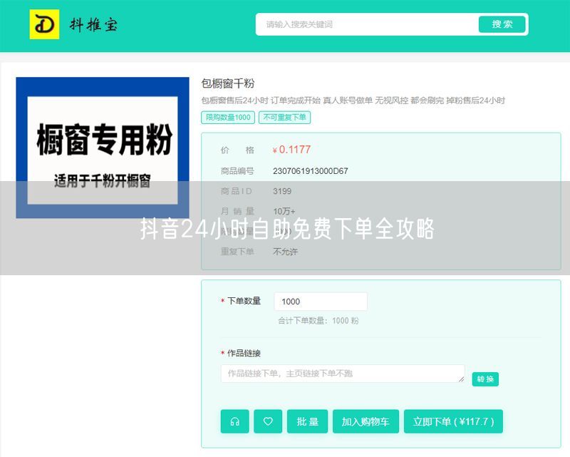 抖音24小时自助免费下单全攻略