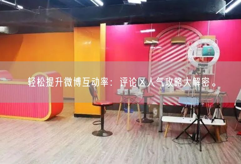 轻松提升微博互动率：评论区人气攻略大解密。