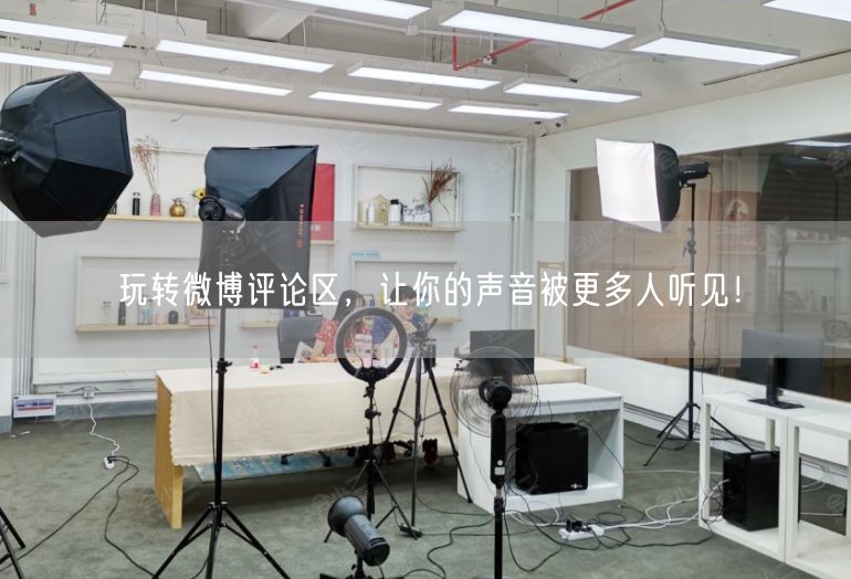 玩转微博评论区，让你的声音被更多人听见！
