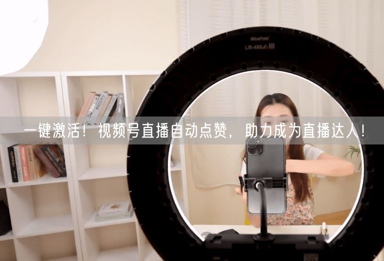 一键激活！视频号直播自动点赞，助力成为直播达人！