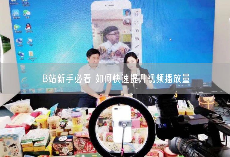 B站新手必看 如何快速提升视频播放量