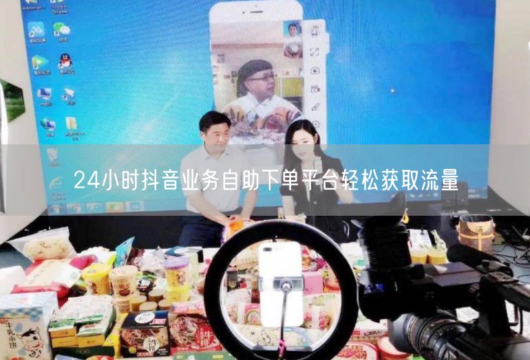 24小时抖音业务自助下单平台轻松获取流量