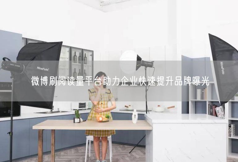 微博刷阅读量平台助力企业快速提升品牌曝光