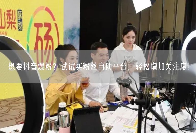 想要抖音爆粉？试试买粉丝自助平台，轻松增加关注度！