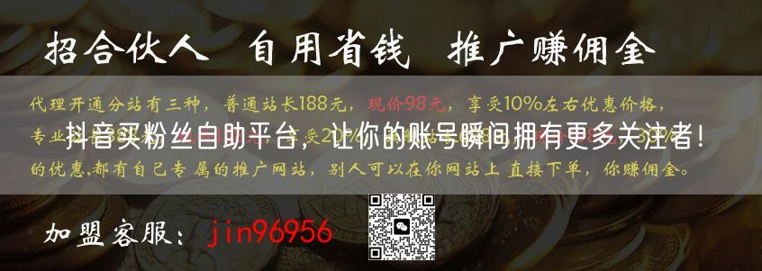 抖音买粉丝自助平台，让你的账号瞬间拥有更多关注者！