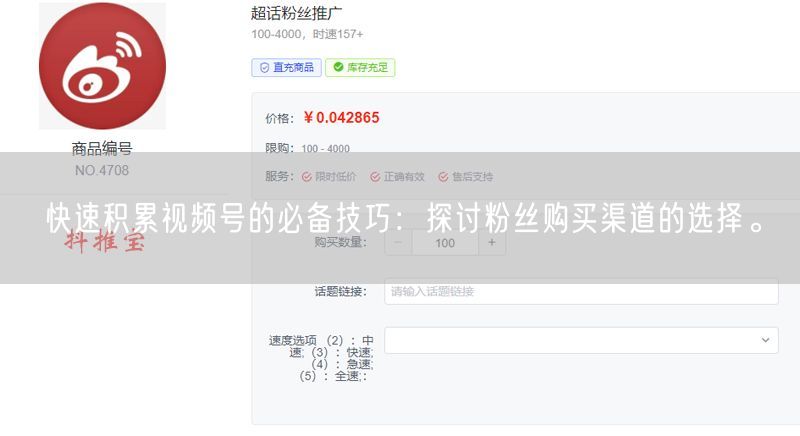 快速积累视频号的必备技巧：探讨粉丝购买渠道的选择。