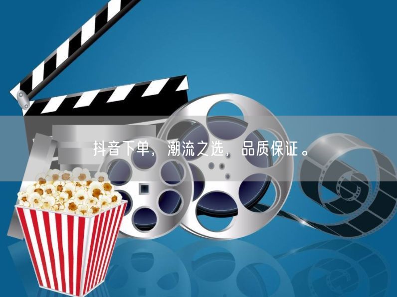 抖音下单，潮流之选，品质保证。