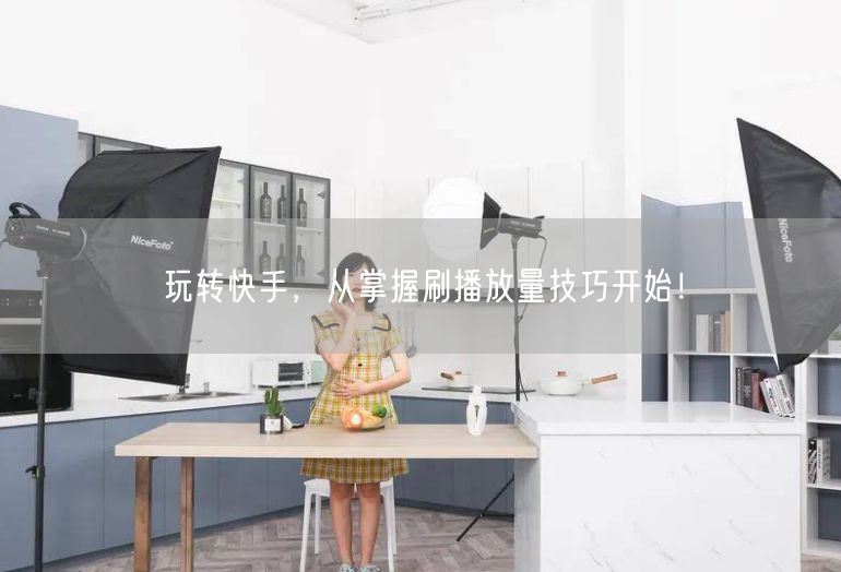玩转快手，从掌握刷播放量技巧开始！