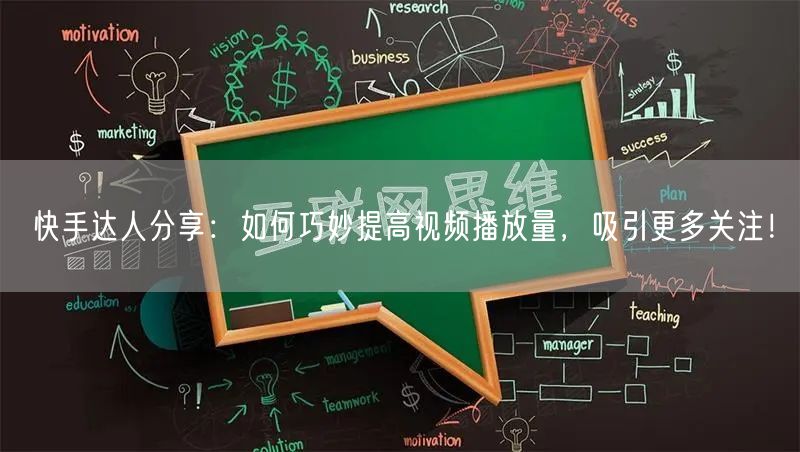 快手达人分享：如何巧妙提高视频播放量，吸引更多关注！