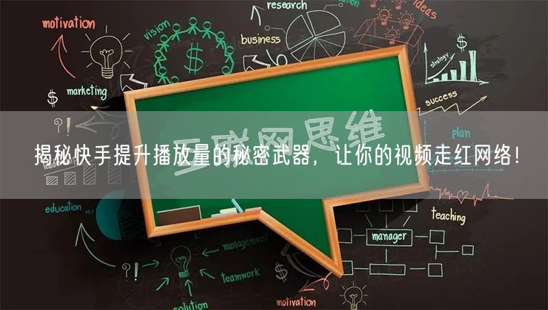 揭秘快手提升播放量的秘密武器，让你的视频走红网络！