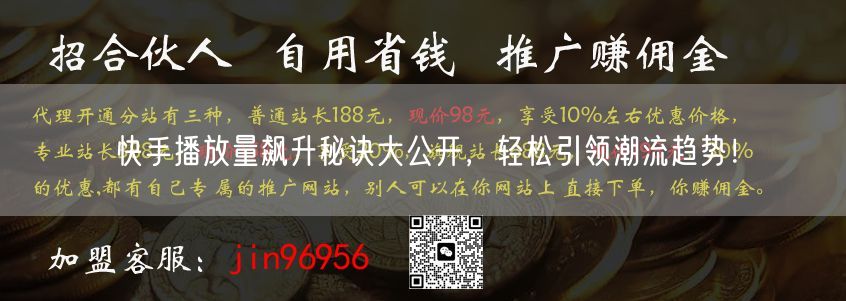 快手播放量飙升秘诀大公开，轻松引领潮流趋势！