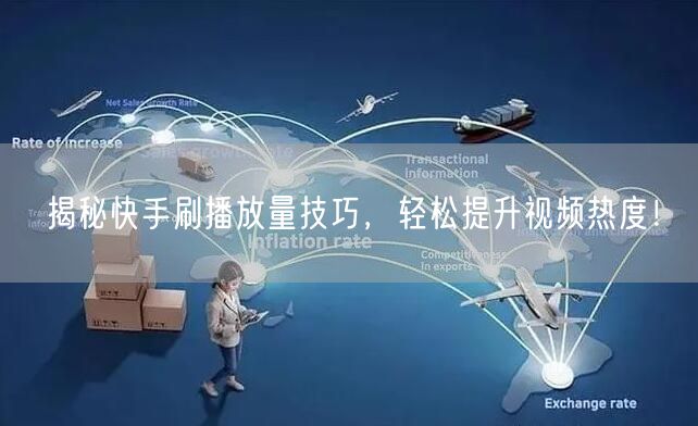 揭秘快手刷播放量技巧，轻松提升视频热度！