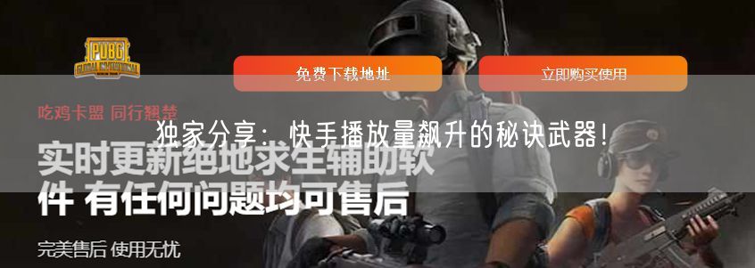 独家分享：快手播放量飙升的秘诀武器！