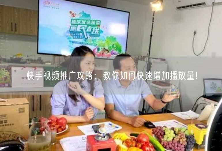 快手视频推广攻略：教你如何快速增加播放量！