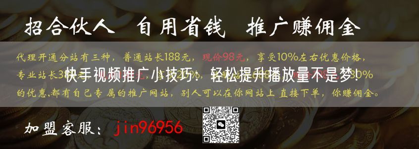 快手视频推广小技巧：轻松提升播放量不是梦！