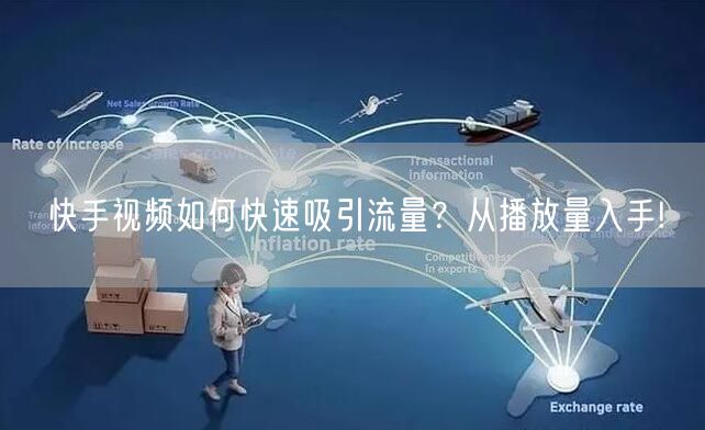 快手视频如何快速吸引流量？从播放量入手!
