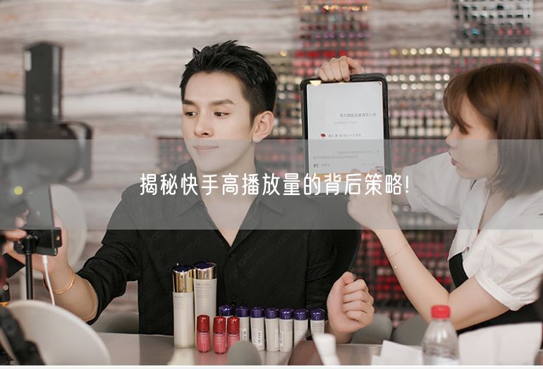 揭秘快手高播放量的背后策略!