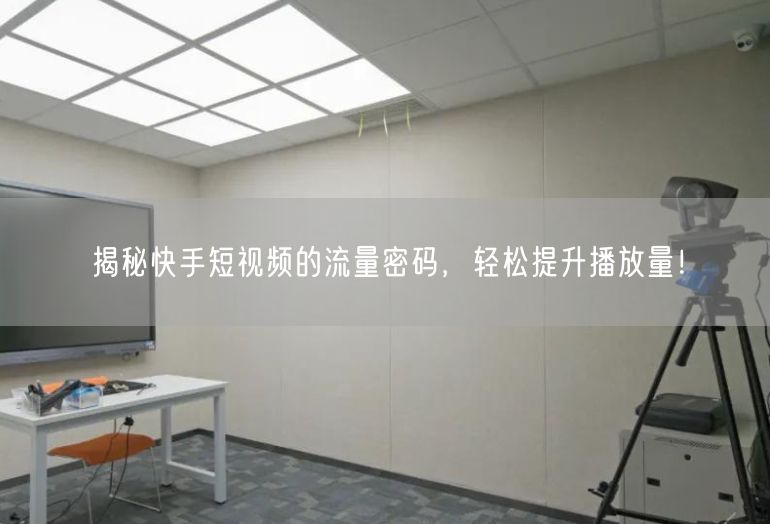 揭秘快手短视频的流量密码，轻松提升播放量！