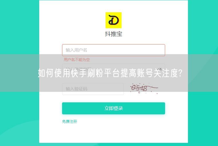 如何使用快手刷粉平台提高账号关注度?