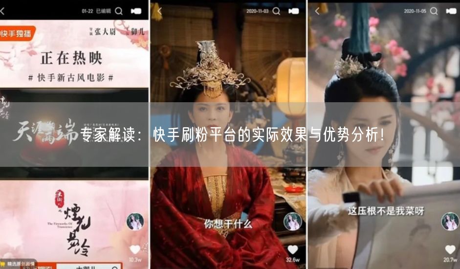 专家解读：快手刷粉平台的实际效果与优势分析！